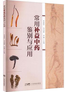 常用补益中药鉴别与应用 指导普通百姓鉴别食用常用补益中药 人参阿胶燕窝冬虫夏草灵芝鹿茸食疗书 中医书籍大全 老人养生书籍