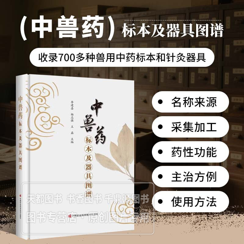 中兽药标本及器具图谱 每一味中兽药的名称 来源 采集加工 药性 功能 主治 方例等内容以及针灸器具的使用方法 兽医药研究及应用
