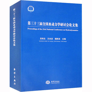 学术交流 经济建设中迫切需要解决 第三十三届全国水动力学研讨会论文集 水动力学问题 水电和河流动力学 水动力学跨学科 正版