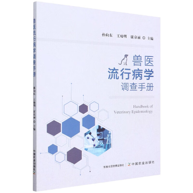 兽医流行病学调查手册 动物疫病发生的原因 分布和发展趋势 传播方式及规律 定点流行病学调查 动物疫病的预防与控制措施参考书籍