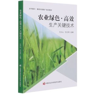 编 果桑栽培技术 农业绿色 食用菌中药材栽培技术 蔬菜绿色食品生产技术 粮油作物栽培技术 等 王云河 高效生产关键技术 书籍 正版