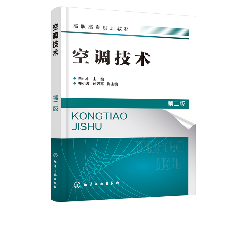 空调技术申小中第二版空调制冷空调工程设计技术高职高专制冷与空调类专业规划教材空调维修运行施工维护自学手册培训教材