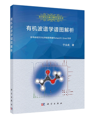 有机波谱学谱图解析 宁永成 有机化合物结构鉴定与有机波谱学 第三版 有机波普学 有机波谱分析 有机结构分析 有机化合物波谱分析