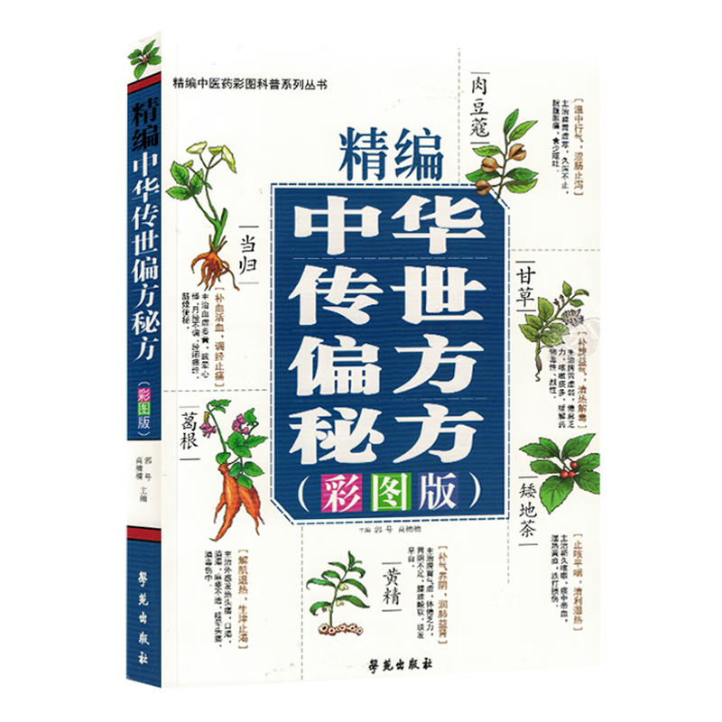 精编中华传世偏方 秘方 彩图版 每一类疾病的概念 疾病特征 及常用偏方 秘方 每一首方剂的组成 用效 用法等内容 各类家庭常见病