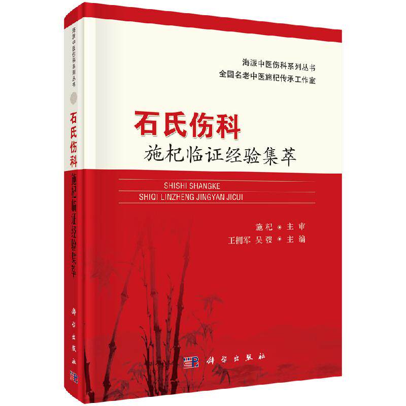 石氏伤科施杞临证经验集萃 医事传略 学术思想 学渊有源临证明道 对易水学派 张元素 李杲 薛己学说的认识与应用 古方应用常用药对