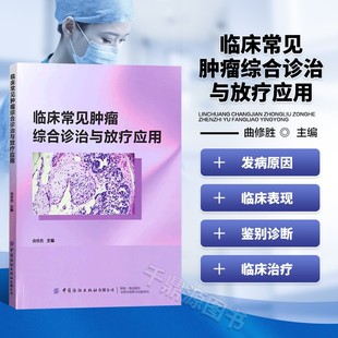 发病病因 肺癌 病因和诊断 临床常见肿瘤综合诊治与放疗应用 检查方法 病因及发病机制指导 临床表现 诊断与治疗指南 肿瘤