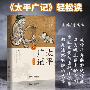 正版 太平广记 白话精选本 普及通俗读本文言小说总集全集精选150人精彩故事 适读志怪杂录传奇 阅读国学读本 开启智慧 增长知识