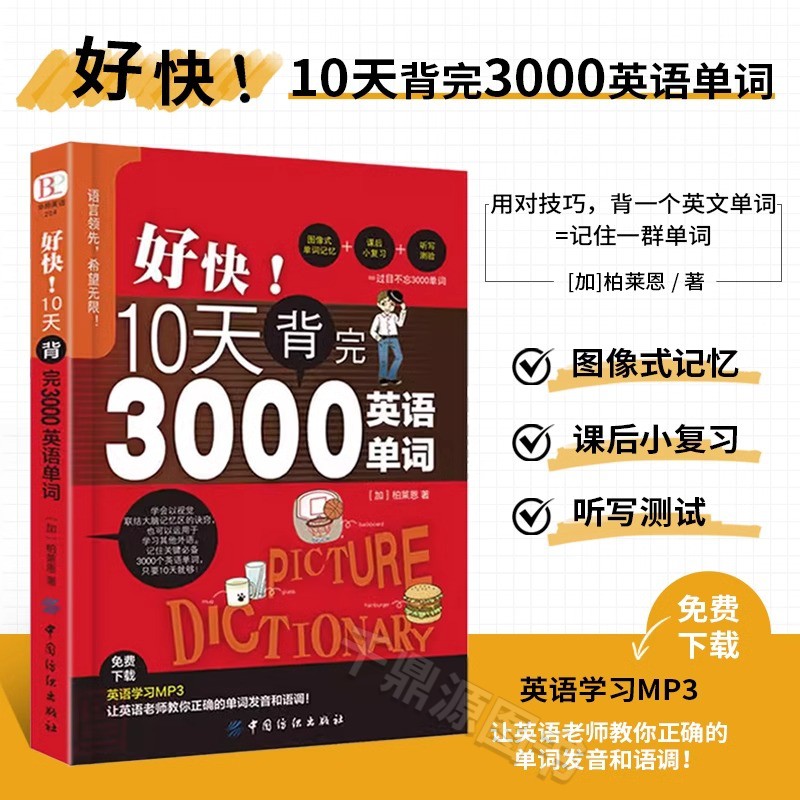 好快!10天背完3000英语单词