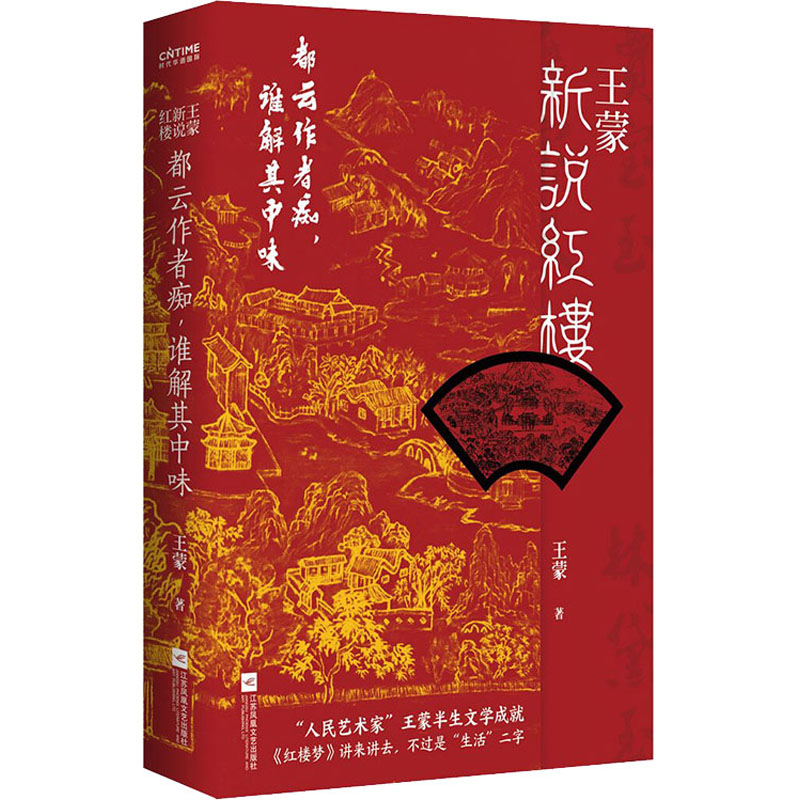 正版书籍王蒙新说红楼 都云作者痴 谁解其中味 写透现代社会的人情世故 红楼梦 不过是生活二字 以红楼为引子讲透交际文化管理文化