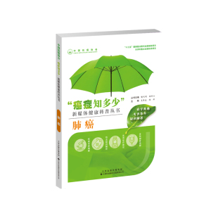 原因 康复 陆舜 十三五国家重点图书出版 规划项目 新媒体健康科普丛书 支修益 主编 诊断 肺癌 肺癌产生 癌症知多少