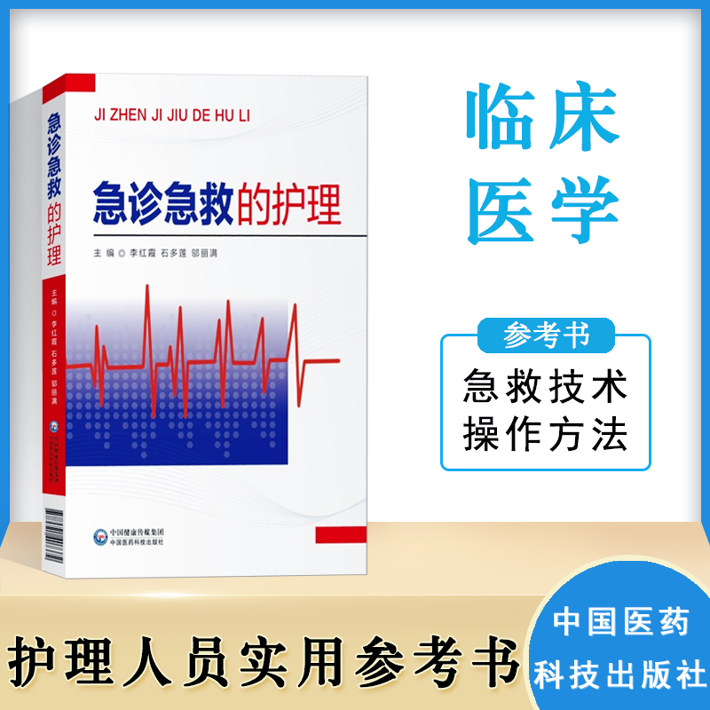 正版 急诊急救的护理 急诊常见症状及护理 常见意外伤害的急救及护理 常见急救技术 李红霞 中国医药科技出版社 9787521407372