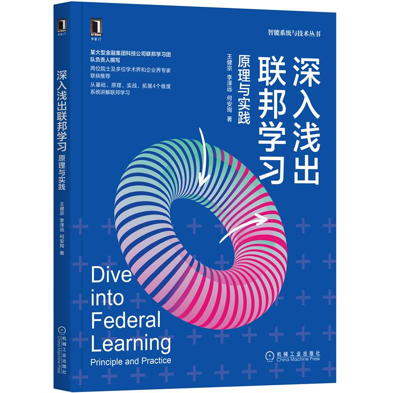 正版 深入浅出联邦学习 原理与实践 联邦学习基础入门 人工智能机器学习大数据 计算机程序设计教程书籍 数据隐私安全工程架构书