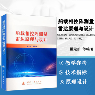 雷达技术发展概况 技术特点 雷达目标识别技术 有源相控阵雷达 关键技术 电磁波干涉和叠加原理 船载相控阵测量雷达原理与设计