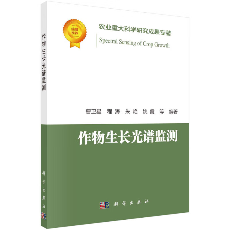 作物生长光谱监测 作物光谱监测原理 作物光谱获取与分析 实时监测的作物生长预测与诊断 作物生长监测的技术手段以及技术流程