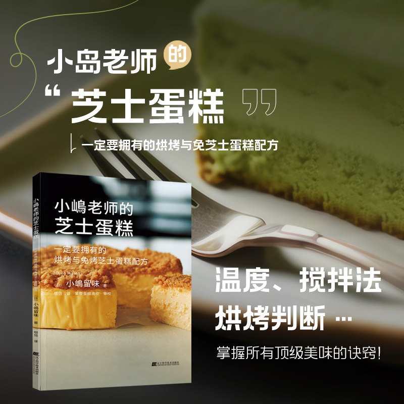 小嶋老师的芝士蛋糕 小嶋留味 著 美味芝士蛋糕糕点烤制烘焙制作入门教程书读物 慕斯芝士乳酪生日蛋糕 糕点烤制烘焙制作大全书籍