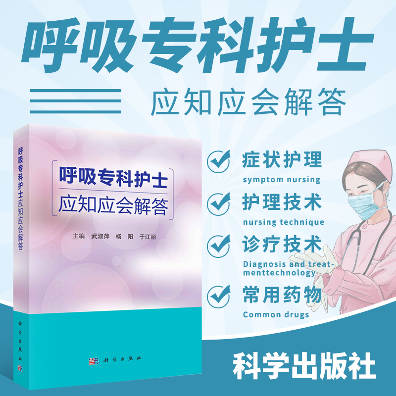 正版书籍 呼吸专科护士应知应会解答 呼吸系统生理与常见症状护理 呼吸系统常见疾病及传染性疾病护理 慢性阻塞性肺疾病 支气管炎