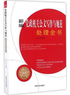 正版书籍 新编党政机关公文写作与规范处理全书 新编 办公室写作与工作实务丛书编者 张浩中国文史 中国文史出版社 9787503486791