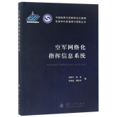 空军网络化指挥信息系统总体架构 空军网络化指挥信息系统 发展历程 空军指挥信息系统概念内涵 信息栅格 空军信息化与发展趋势