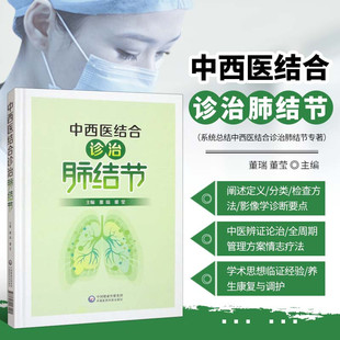 肺结节 评估与处理原则 定义及分类 检查方法和影像学诊断要点 预防与预后 病因与病机 中西医结合诊治肺结节