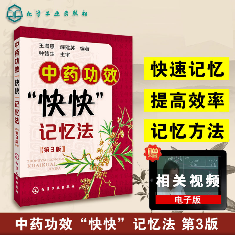 中药功效快快记忆法 第三版 中药鉴定实验学书 400常用中药的功效科学记忆家庭自学中医师 中医药书籍 学中医专业学生辅导书籍