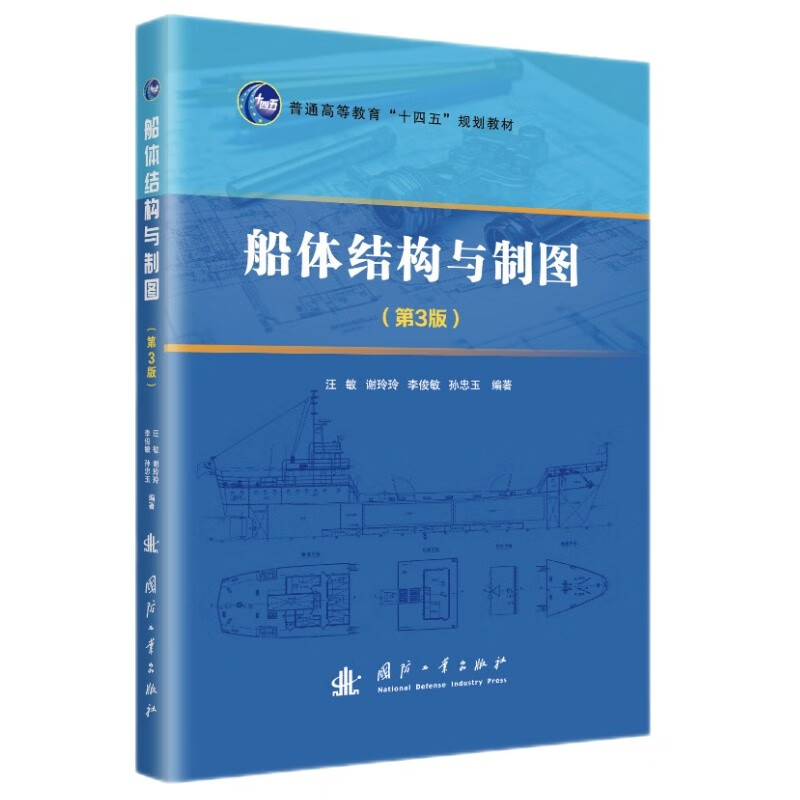 船体结构与制图 第3版 船体图样表达的内容与方法以及国家和行业关于船体制图的标准与规定 型线图 总布置图 绘图和识读方法参考书
