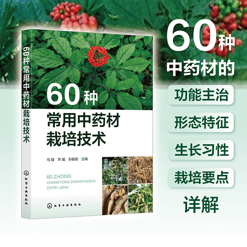 60种常用中药材栽培技术 常用中药材栽培技术 中药材栽培概况 中药材的功能主治 形态特征 生长习性栽培要点详解 药用植物生长习性