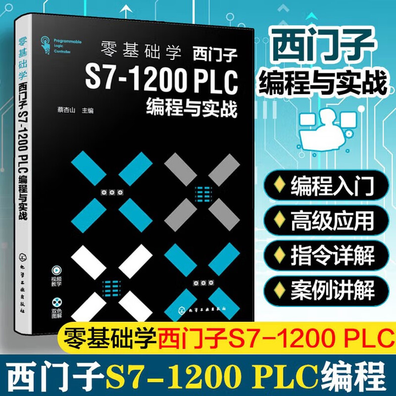 零基础学西门子S7 1200 PLC编程与实战 基本指令和扩展指令 编程及组态应用技术 PLC 控制与继电器控制比较 TIA 博途软件的使用