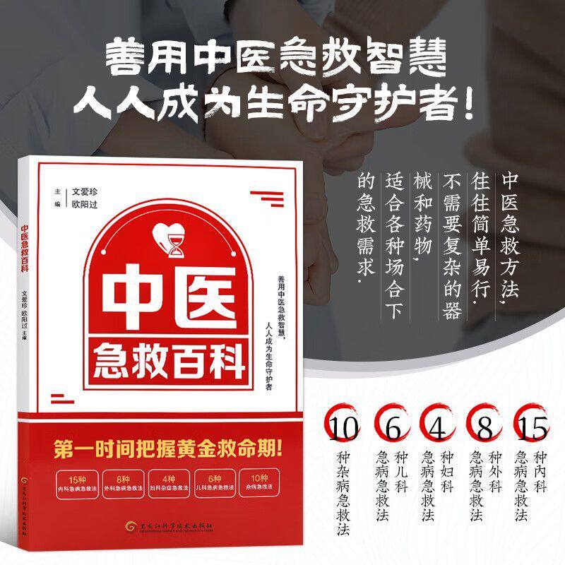 中医急救百科 常见疾病急救常识手册 内外妇儿杂病应急处理方法黄金救命期操作技巧 家庭健康安全守护处理速查宝典 中医穴位应用