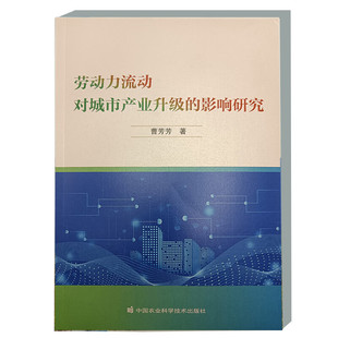 劳动力流动对城市产业升级的影响研究 研究方法 数据和技术路线 实证策略 理论基础文献综述 产业升级及特征 流动人口的结构特征