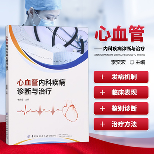 心血管内科疾病诊断与治疗 心脏特殊传导系统不同部位的电生理特点 常见疾病的诊断要点和治疗方法 心肌细胞的分类与电生理特性