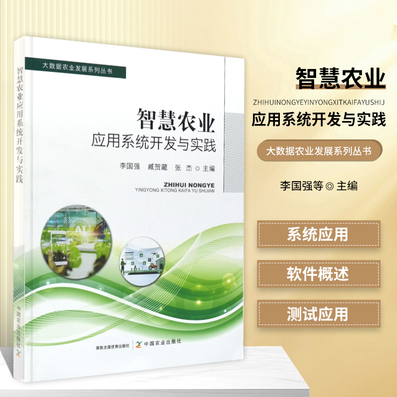 智慧农业应用系统开发与实践