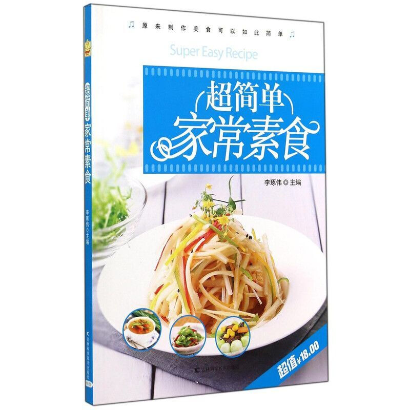 超简单家常素食 涵盖快手素炒 营养汤品 日常三餐 规避素食寡淡误区 兼顾美味与营养 全家适用烹饪手册 食材常见易买 素食搭配技巧