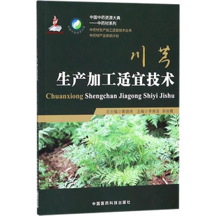中药材生产加工适宜技术丛书川芎山鞠穷栽培采收种植物种子繁育繁殖育苗播种技术精细化种植加工采集加工书籍指南 9787521400007