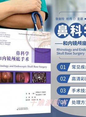 正版书籍 鼻科学和内镜颅底手术 鼻窦炎鼻咽癌鼻内镜额窦手术 内镜颅底缺损修补术鼻腔外科手术鼻部和颅底解剖 耳鼻咽喉医生参考书