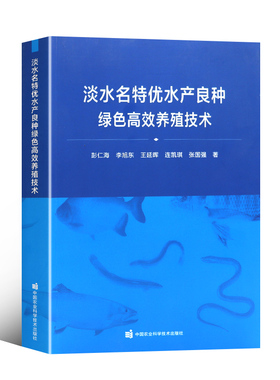 淡水名特优水产良种绿色高效养殖技术 生物特性 人工繁殖技术和苗种培育技术 成鱼养殖技术和病害防治技术水产良种的加工食用方法