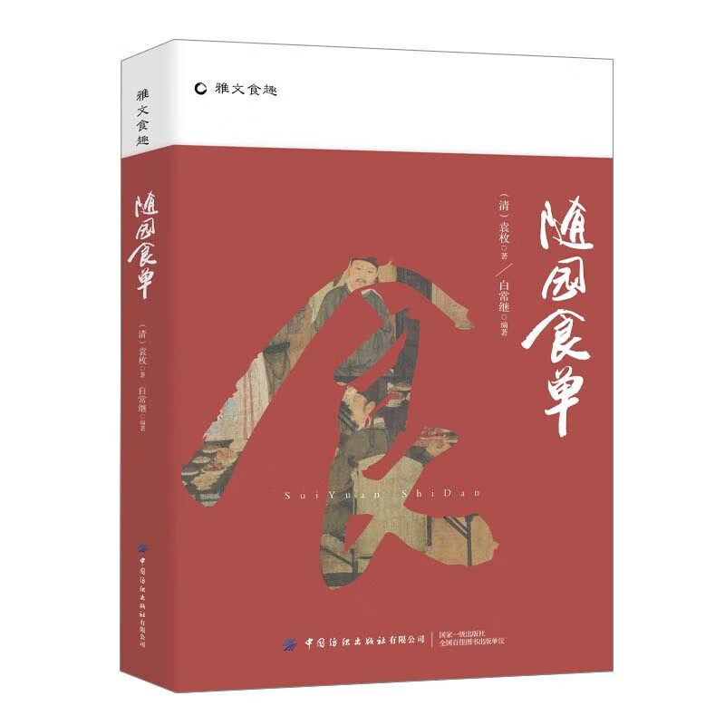 随园食单 清袁枚著 雅文食趣丛书 中国古代珍馐美食古人饮食养生精髓书 中国美食文化书籍 闲情雅趣中国美学生活 食谱品记饮食文化