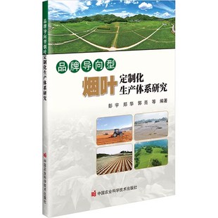 打通生产到品牌 品牌导向型烟叶定制化生产体系研究 定制化体系构建路径 定制化生产全流程设计 关键链路 前沿理论与行业实践