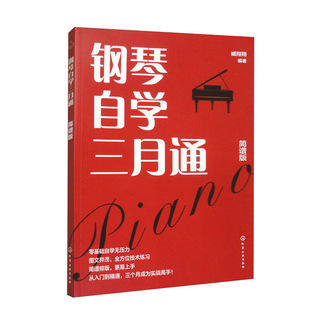 正版书籍 钢琴自学三月通 简谱版 钢琴零基础入门教程书 图文讲解钢琴技术练习大全 钢琴基础乐理弹奏技巧 手把手教学钢琴实战高手
