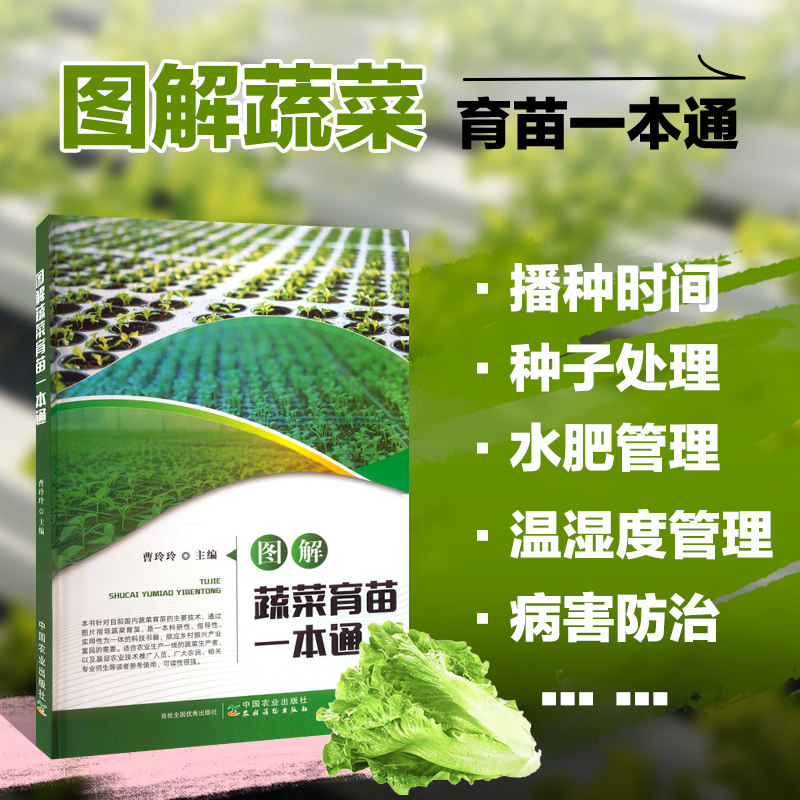 正版 图解蔬菜育苗一本通 曹玲玲 著 蔬菜育苗技术发展沿革 育苗前准备 瓜果类蔬菜育苗技术 叶菜类蔬菜育苗技术 病虫害防治技术