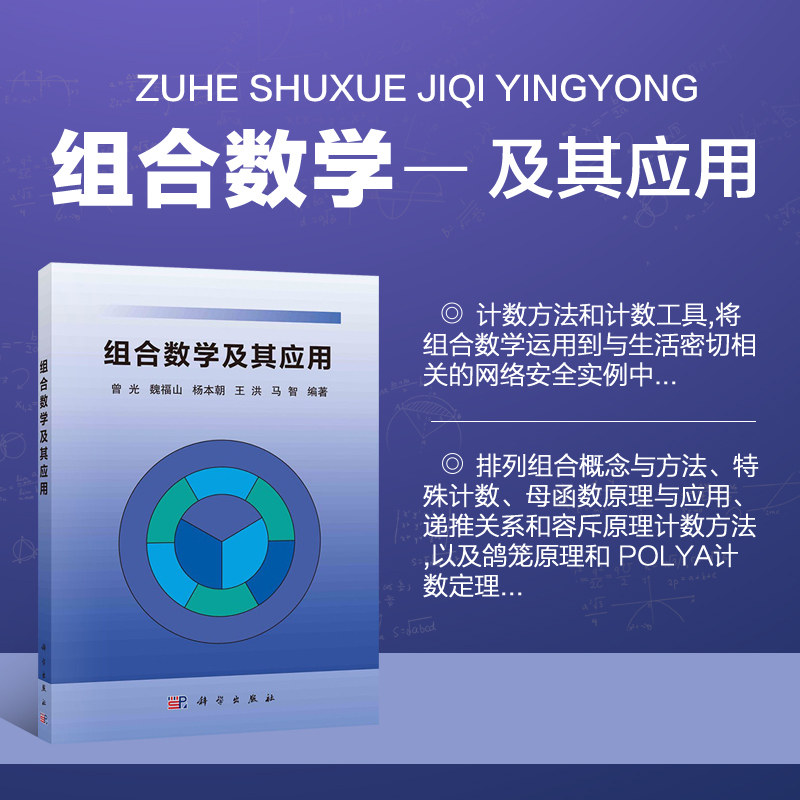 组合数学及其应用曾光等著