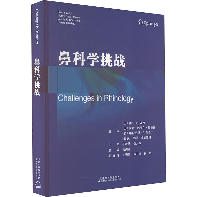 鼻科学挑战 基础解剖学 生理学 病理学及治疗方法 免疫疗法在治疗鼻息肉中的作用 妊娠期鼻炎的治疗 成人和儿童鼻炎的差异参考书籍