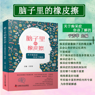 照护技巧 认知障碍科普 关于痴呆症你该了解 痴呆症知识普及 康复训练 诊断流程 预防方法 早期信号 病因机制 橡皮擦 脑子里