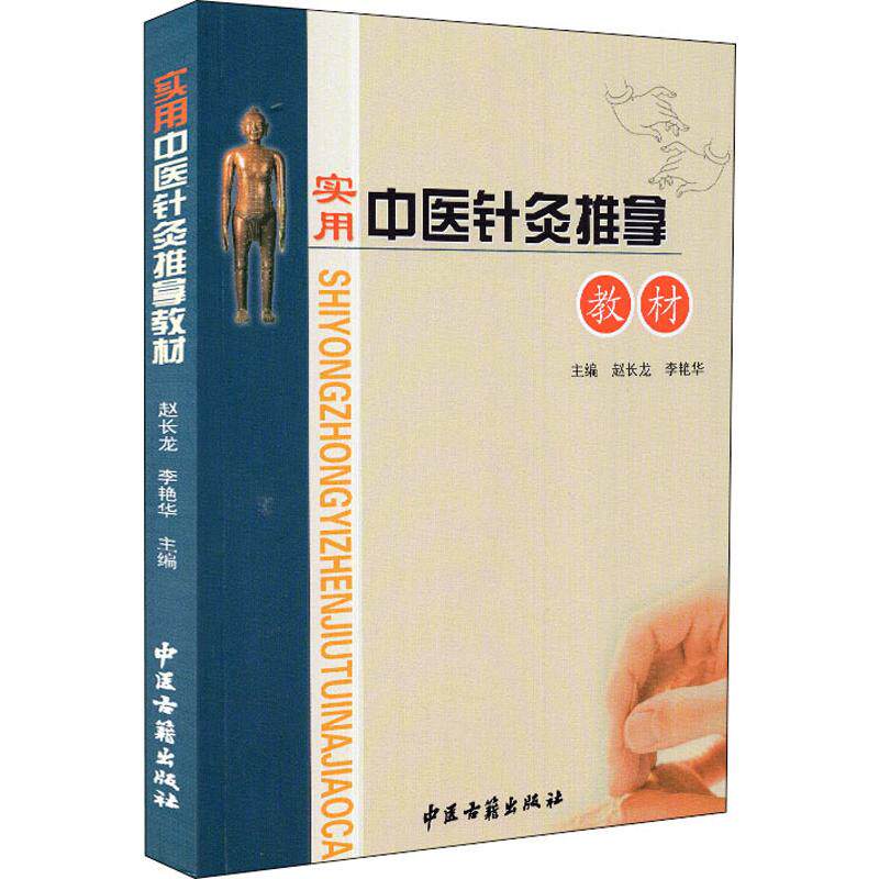 实用中医针灸推拿教材 赵长龙 李艳华 编 中医基础理论 中医学理论体系的组成 中医学的基本特点 中医学的哲学基础 中医推拿学