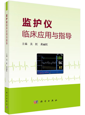 监护仪临床应用与指导 黄丽红 著 临床常用心电监护仪胎儿与新生儿监护仪 气体监护仪的临床应用关红 9787030618030 科学出版社