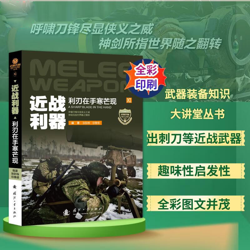 近战利器 现代单兵近战装备图鉴 军用近战武器发展历程 各类近战装备技术参数 实战应用场景分析 近战武器发展趋势预判 装备案例