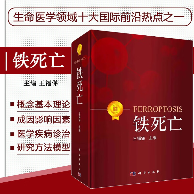 正版书籍铁死亡 一种铁依赖的新型细胞死亡方式 生命医学领域新型细