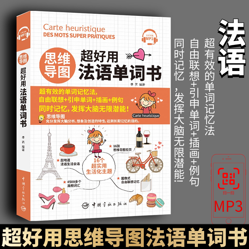 思维导图超好用法语单词书
