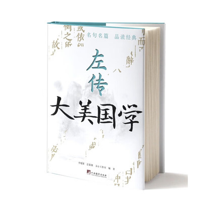 大美国学左传相关语文知识
