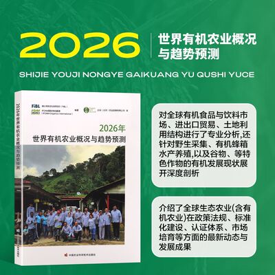 2026年世界有机农业概况与趋势预测 有机耕地转化 土壤改良 无化肥农药种植 生态种养 有机过渡期管理 绿色农业补贴 产业趋势预测