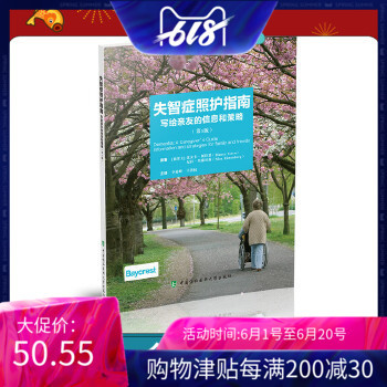 失智症照护指南 写给亲友的信息和策略 有教育意义指南 比安卡斯特恩 尼拉里滕贝格原著 中国协和医科大学出版社 9787567915633